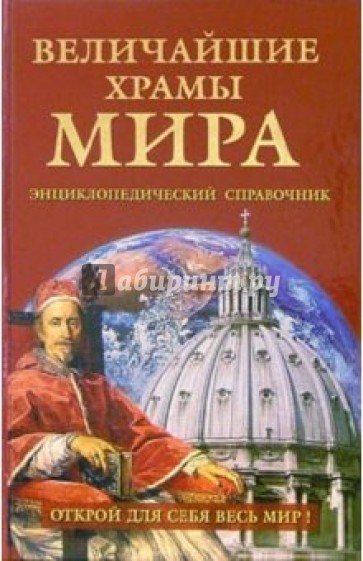 Величайшие храмы мира