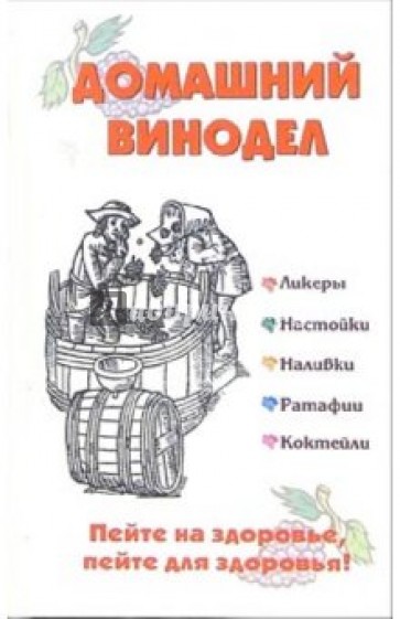 Домашний винодел. Пейте на здоровье, пейте для здоровья