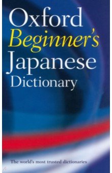  - Oxford Beginner's Japanese Dictionary