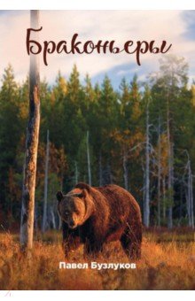 Записки постороннего. Книга 4. Браконьеры