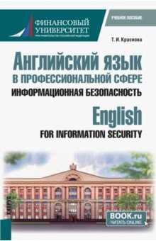 Английский язык в профессиональной сфере. Информационная безопасность. Учебное пособие