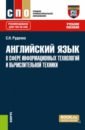 Руденко Светлана Николаевна Английский язык в сфере информационных технологий и вычислительной техники. Учебное пособие для СПО бобылева светлана вячеславовна жаткин дмитрий николаевич английский язык для сферы информационных технологий и сервиса