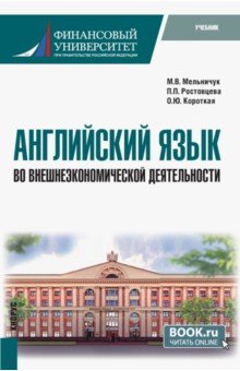 Мельничук Марина Владимировна, Ростовцева Полина Петровна, Короткая Ольга Юрьевна - Английский язык во внешнеэкономической деятельности. Учебник