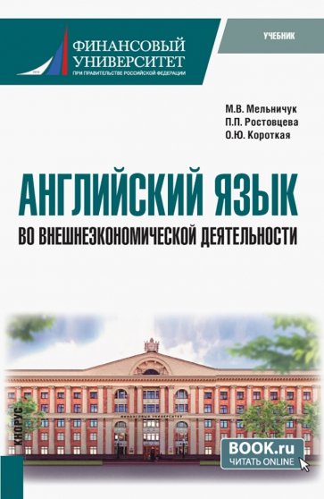 Английский язык во внешнеэкономической деятельности. Учебник