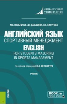 Мельничук Марина Владимировна, Васьбиева Динара Гиниятулловна, Калугина Ольга Анатольевна - Английский язык. Спортивный менеджмент. Учебник