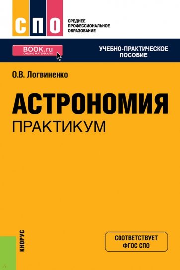 Астрономия. Практикум. Учебно-практическое пособие для СПО