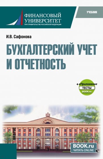 Бухгалтерский учет и отчетность + еПриложение тесты. Учебник