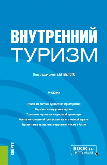 Внутренний туризм. Учебник