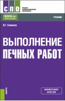 Симаков Владимир Георгиевич - Выполнение печных работ. СПО. Учебник