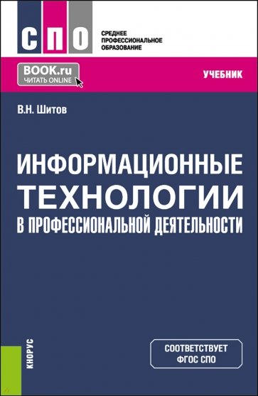 Информационные технологии в профессиональной деятельности. Учебник для СПО