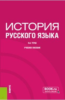 

История русского языка. Учебное пособие
