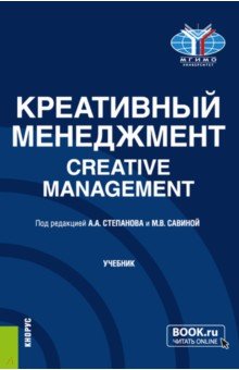 Креативный менеджмент. Учебник Кнорус