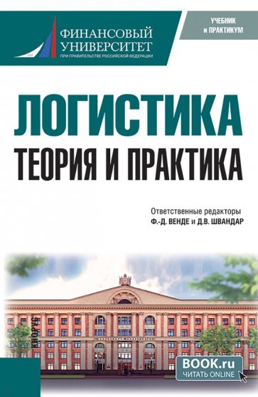 Логистика. Теория и практика. Учебник