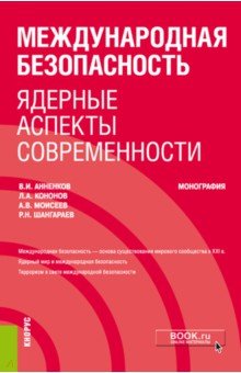 Анненков Владимир Иванович, Моисеев Анатолий Васильевич, Кононов Леонид Алексеевич - Международная безопасность. Ядерные аспекты современности. Монография