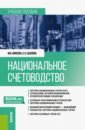 переверзева марина викторовна алеаторика как принцип композиции учебное пособие Бикеева Марина Викторовна, Сысоева Евгения Александровна Национальное счетоводство. Учебное пособие