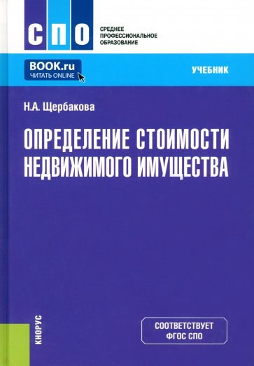 Определение стоимости недвижимого имущества. Учебник