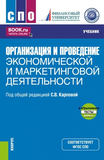 Организация и проведение экономической и маркетинговой деятельности + еПриложение. Учебник