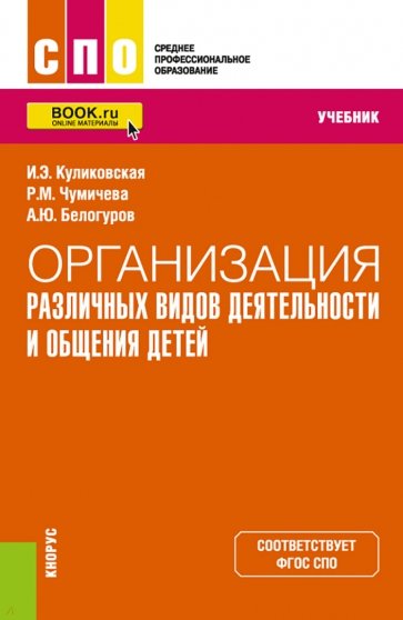 Организация различных видов деятельности и общения детей. Учебник