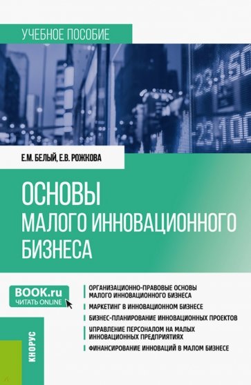 Основы малого инновационного бизнеса. Учебное пособие