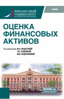 Оценка финансовых активов. Учебник Кнорус