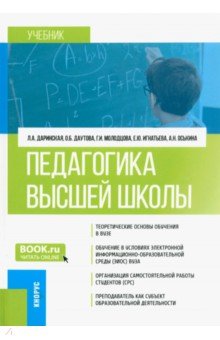 Даринская Лариса Александровна, Молодцова Галина Ивановна, Даутова Ольга Борисовна - Педагогика высшей школы. Учебник