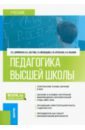 Педагогика высшей школы. Учебник - Даринская Лариса Александровна, Молодцова Галина Ивановна, Даутова Ольга Борисовна