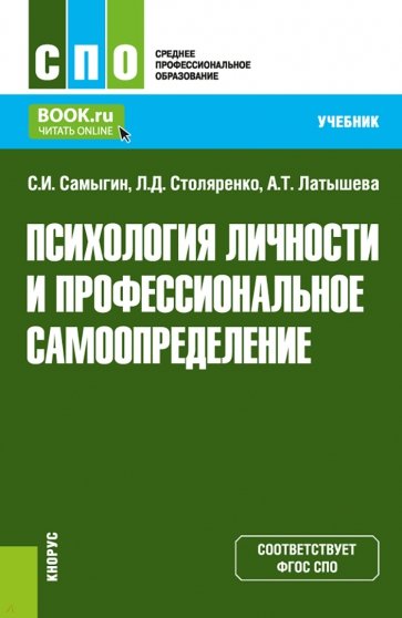 Психология личности и профессиональное самоопределение. Учебник