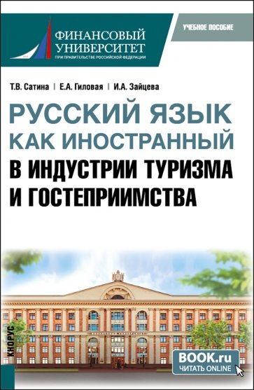 Русский язык как иностранный в индустрии туризма и гостеприимства. Учебное пособие