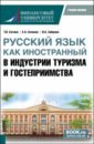 Сатина Татьяна Васильевна, Гиловая Елена Анатольевна, Зайцева Ирина Александровна Русский язык как иностранный в индустрии туризма и гостеприимства. Учебное пособие климова ирина иосифовна английский язык в индустрии туризма и гостеприимства часть 1 для студентов бакалавриата