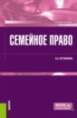 никишов а цитович л семейное право учебное пособие Остапенко Андрей Сергеевич Семейное право. Учебное пособие