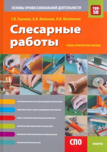 Слесарные работы. Основы профессиональной деятельности. Учебно-практическое пособие