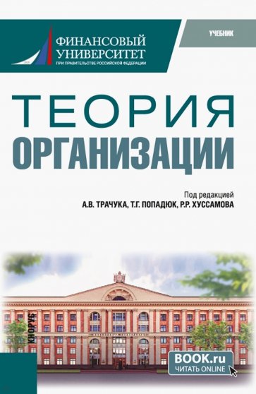 Теория организации. Учебник