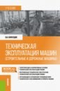 Обложка Техническая эксплуатация машин (строительные и дорожные машины). Учебник