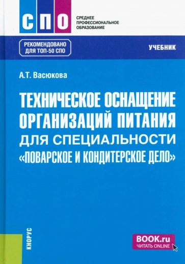 Техническое оснащение организаций питания для специальности "Поварское и кондитерское дело". Учебник