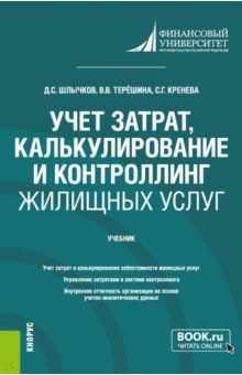 Учет затрат, калькулирование и контроллинг жилищных услуг.Учебник