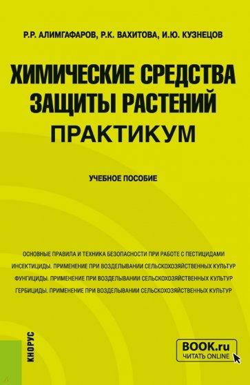 Химические средства защиты растений. Практикум. Бакалавриат, Магистратура. Учебное пособие