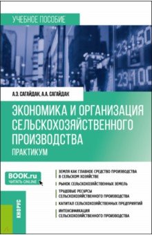 Экономика и организация сельскохозяйственного производства. Практикум. Учебное пособие