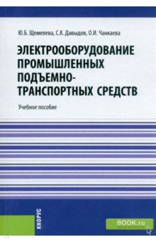 

Электрооборудование промышленных подъемно-транспортных средств. Учебное пособие