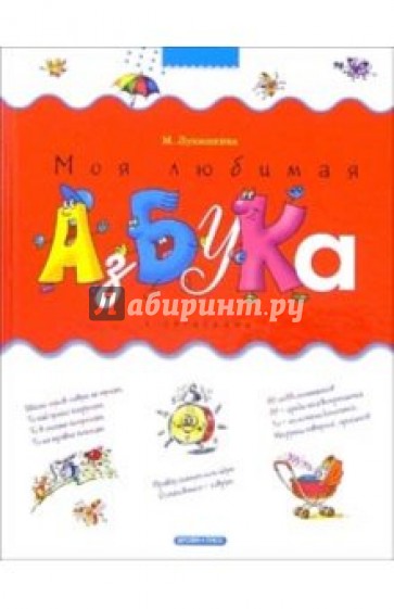 Моя любимая азбука (с загадками)