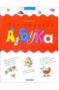 Лукашкина Маша Моя любимая азбука (с загадками) книга с загадками азбука