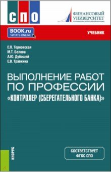 Терновская Елена Петровна, Травкина Елена Владимировна, Белова Марианна Толевна - Выполнение работ по профессии "Контролер Сберегательного банка". Учебник