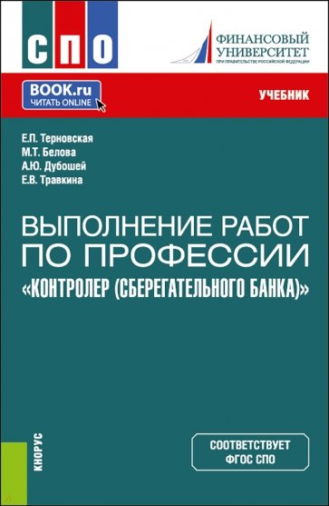 Выполнение работ по профессии "Контролер Сберегательного банка". СПО. Учебник