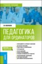 Педагогика для ординаторов. Учебное пособие - Васильева Елена Юрьевна