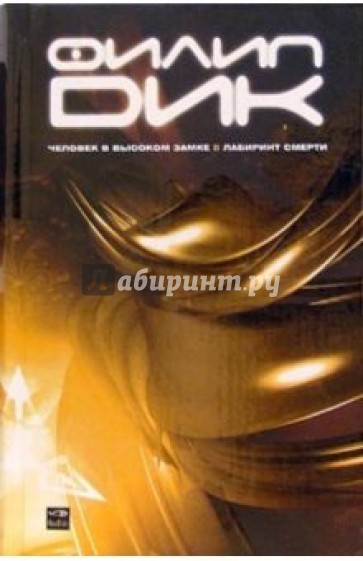 Человек в высоком замке: Роман; Лабиринт смерти: Роман