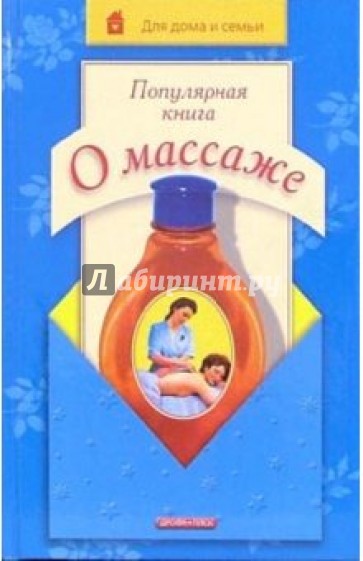 Популярная книга о массаже