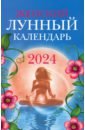 Женский лунный календарь. 2024 год