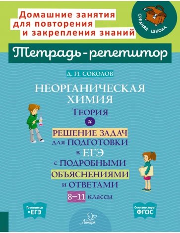 Неорганическая химия. Теория и решение задач для подготовки к ЕГЭ. 8-11 классы. ФГОС