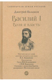 

Василий I. Воля и власть