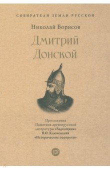 Дмитрий Донской С иллюстрациями 945₽