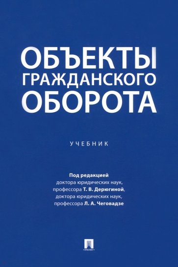 Объекты гражданского оборота